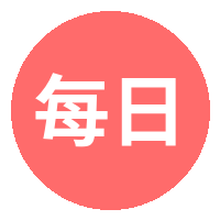每日大赛